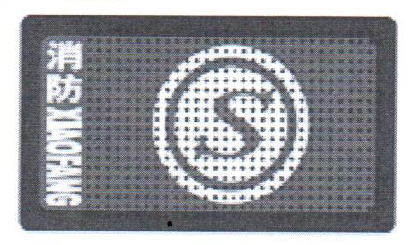 文件:消防产品身份信息管理 图A.1 消防产品身份信息标志.png