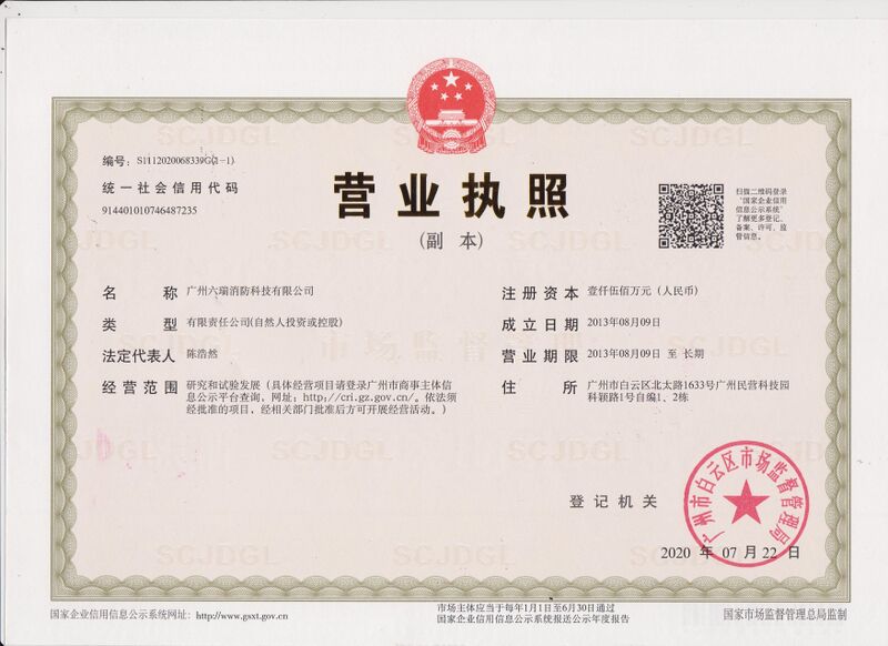 文件:六瑞营业执照副本.jpg
