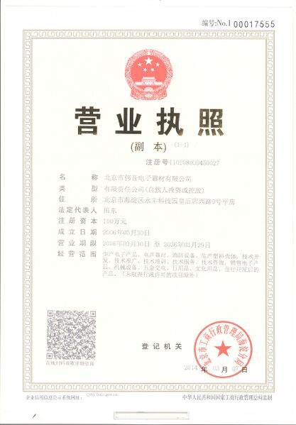 文件:伟音营业执照副本.jpg