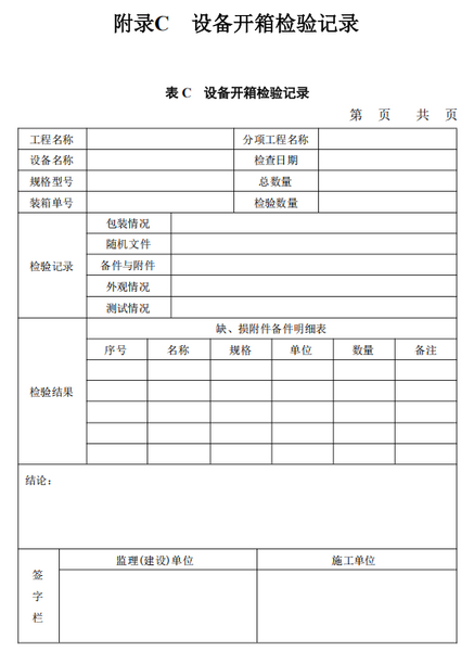 文件:电子工业厂房综合自动化工程技术标准GB51321-2018 表 C 设备开箱检验记录.png