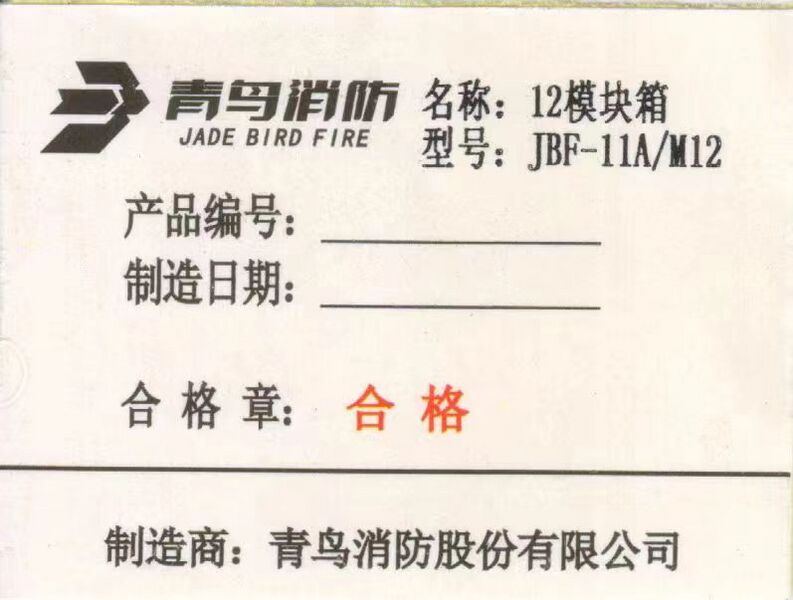 文件:11AM12模块箱合格证.jpg
