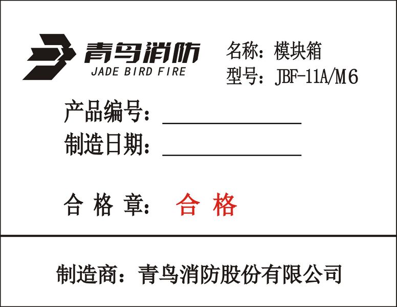 文件:11AM6模块箱合格证.jpg