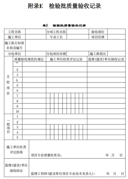 文件:电子工业厂房综合自动化工程技术标准GB51321-2018 表E 检验批质量验收记录.png
