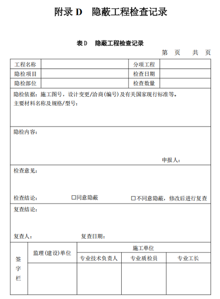 文件:电子工业厂房综合自动化工程技术标准GB51321-2018 表D 隐蔽工程检查记录.png