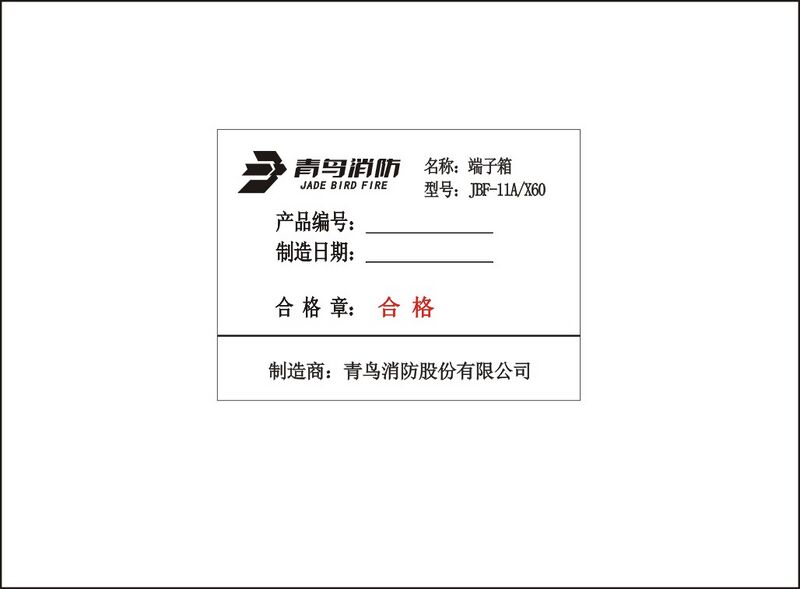 文件:11AX60端子箱合格证.jpg